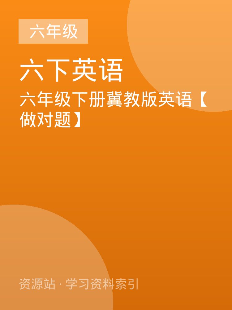 六年级下册冀教版英语【做对题】