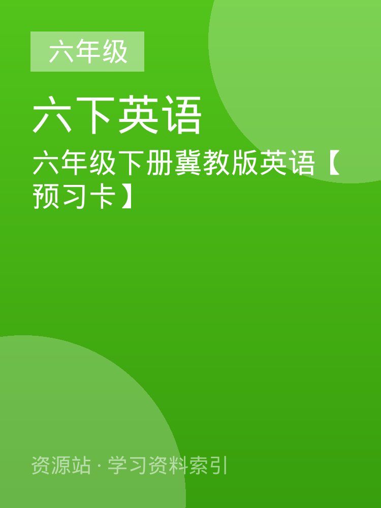 六年级下册冀教版英语【预习卡】