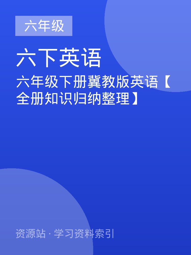 六年级下册冀教版英语【全册知识归纳整理】