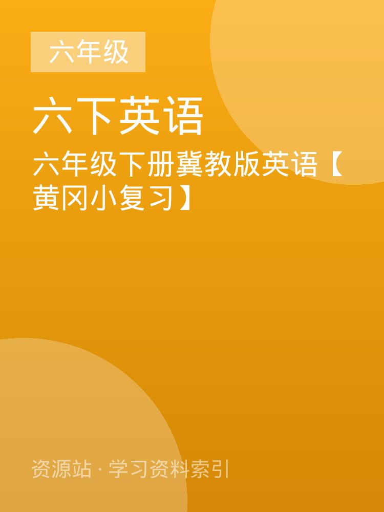 六年级下册冀教版英语【黄冈小复习】