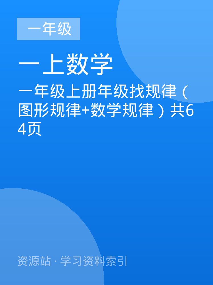 一年级上册年级找规律（图形规律+数学规律）共64页