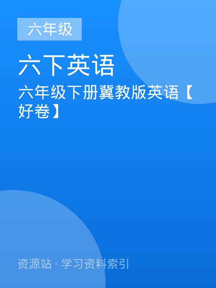 六年级下册冀教版英语【好卷】