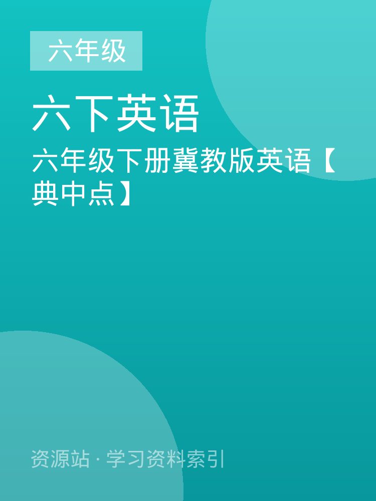 六年级下册冀教版英语【典中点】