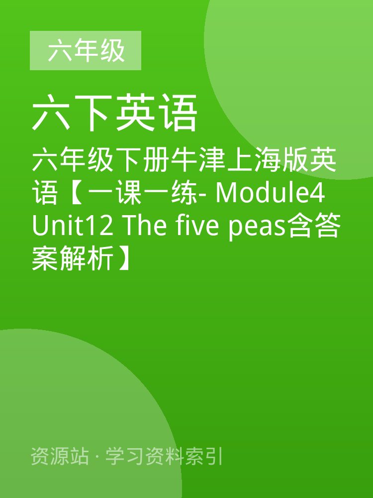 六年级下册牛津上海版英语【一课一练- Module4 Unit12 The five peas含答案解析】