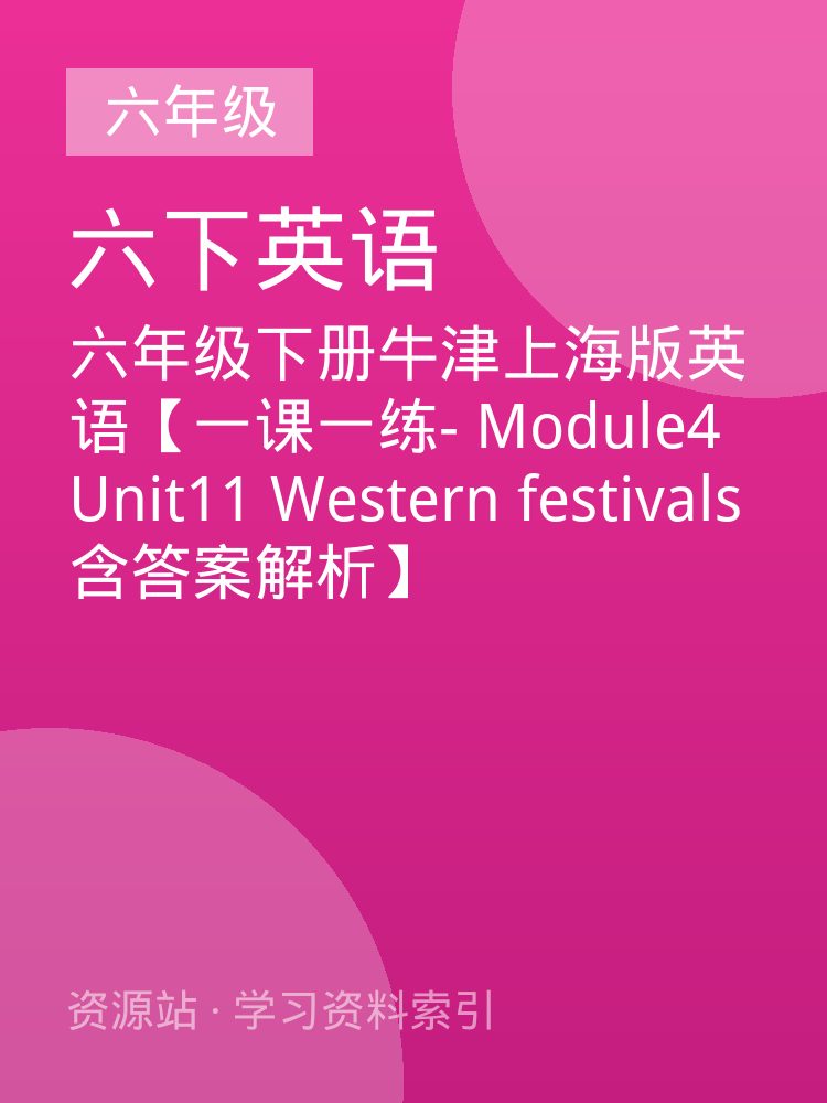 六年级下册牛津上海版英语【一课一练- Module4 Unit11 Western festivals含答案解析】