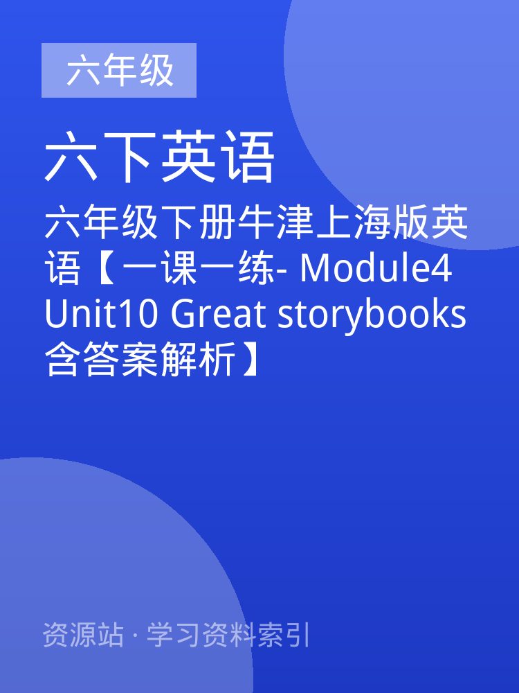 六年级下册牛津上海版英语【一课一练- Module4 Unit10 Great storybooks含答案解析】
