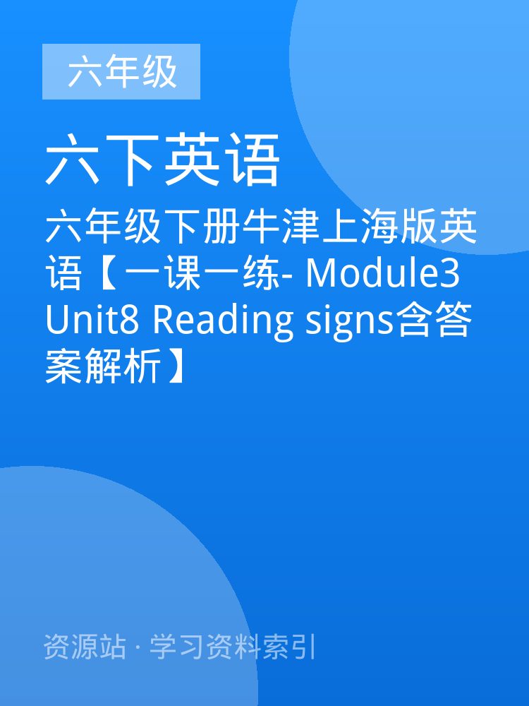 六年级下册牛津上海版英语【一课一练- Module3 Unit8 Reading signs含答案解析】