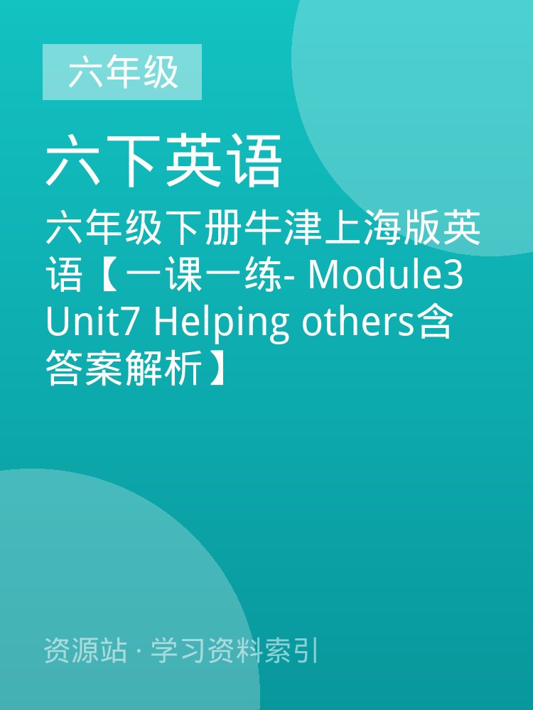 六年级下册牛津上海版英语【一课一练- Module3 Unit7 Helping others含答案解析】
