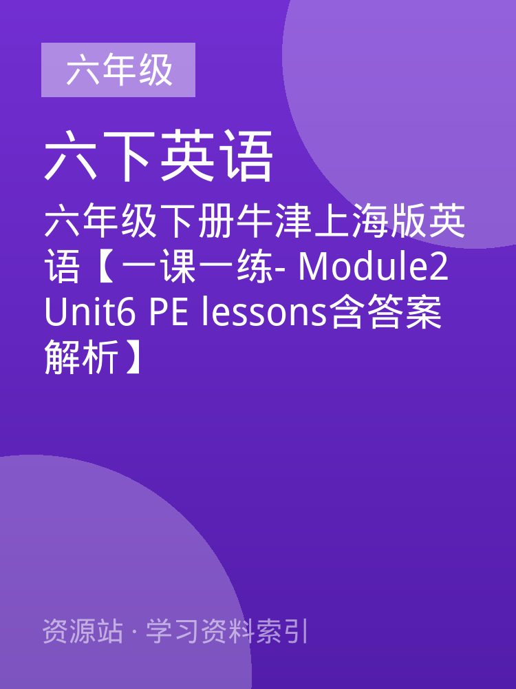 六年级下册牛津上海版英语【一课一练- Module2 Unit6 PE lessons含答案解析】