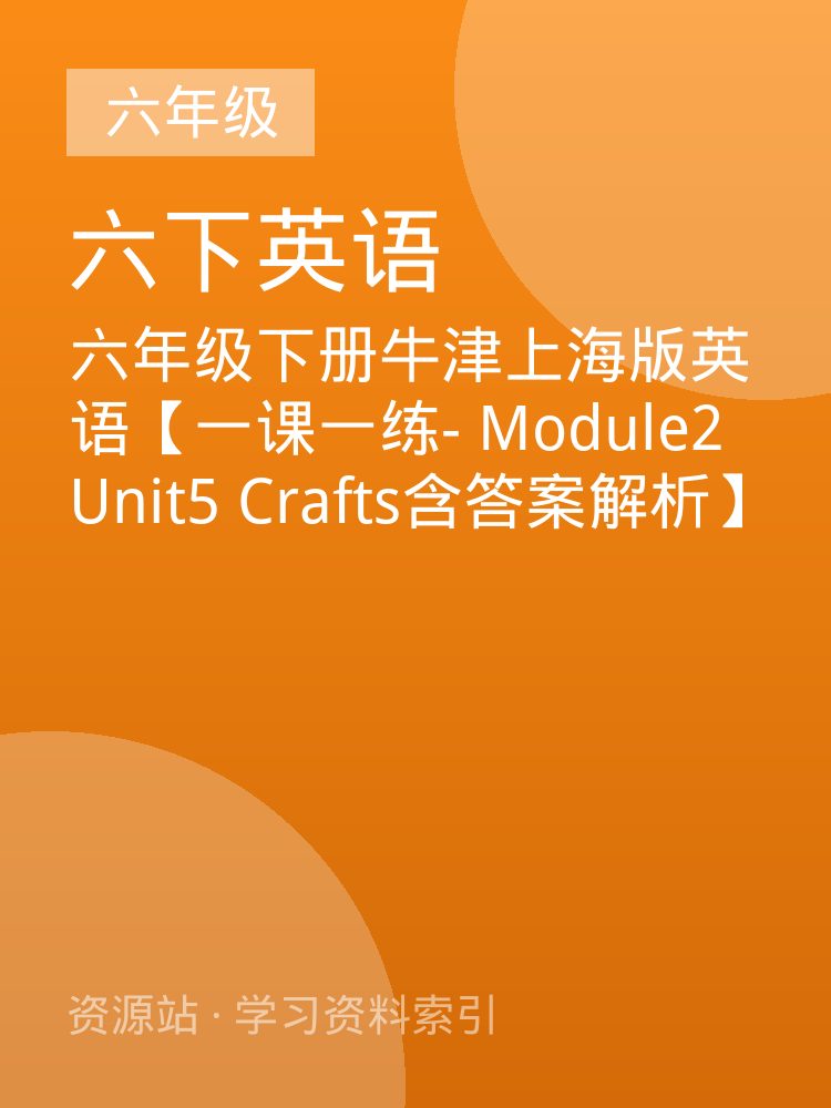 六年级下册牛津上海版英语【一课一练- Module2 Unit5 Crafts含答案解析】