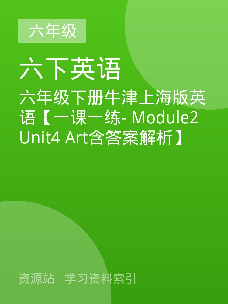 六年级下册牛津上海版英语【一课一练- Module2 Unit4 Art含答案解析】
