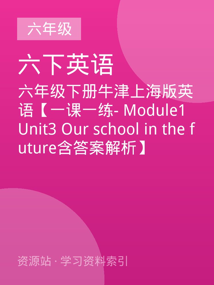六年级下册牛津上海版英语【一课一练- Module1 Unit3 Our school in the future含答案解析】