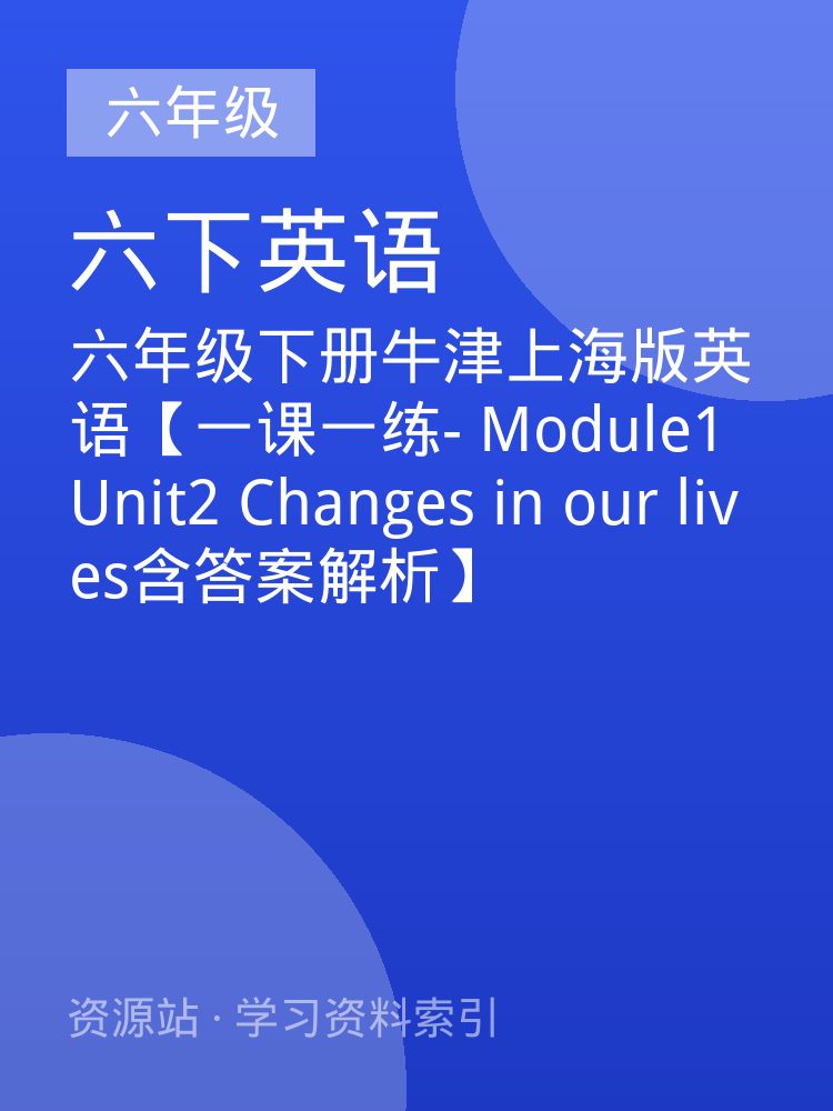 六年级下册牛津上海版英语【一课一练- Module1 Unit2 Changes in our lives含答案解析】