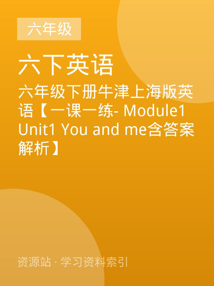六年级下册牛津上海版英语【一课一练- Module1 Unit1 You and me含答案解析】