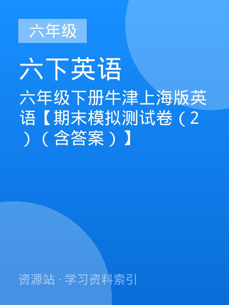六年级下册牛津上海版英语【期末模拟测试卷（2）（含答案）】