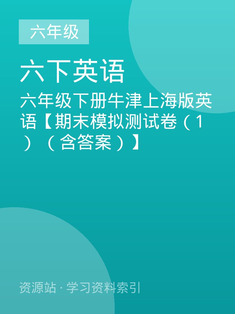 六年级下册牛津上海版英语【期末模拟测试卷（1） （含答案）】