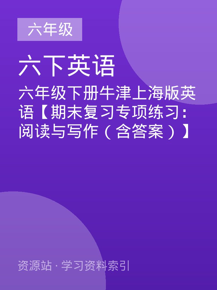 六年级下册牛津上海版英语【期末复习专项练习：阅读与写作（含答案）】