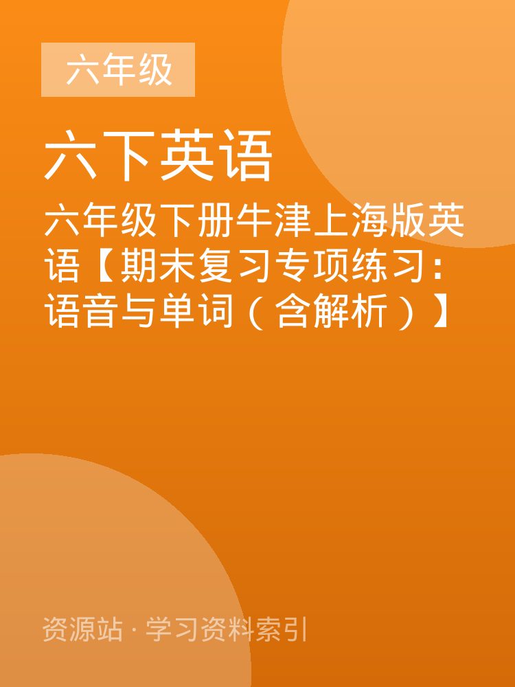 六年级下册牛津上海版英语【期末复习专项练习：语音与单词（含解析）】