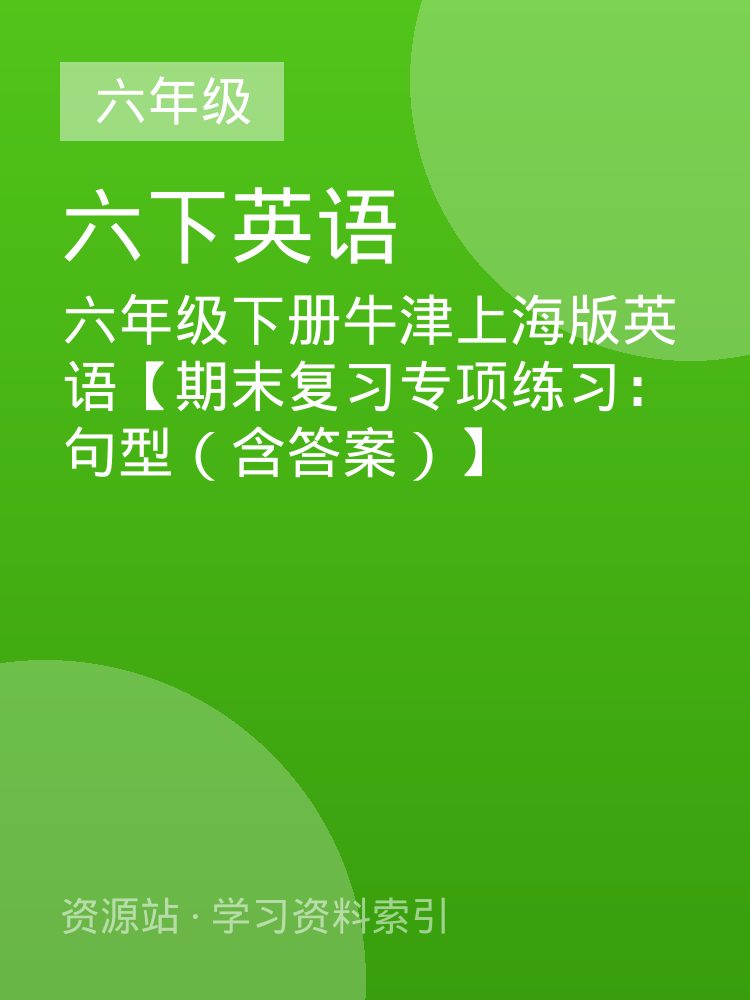 六年级下册牛津上海版英语【期末复习专项练习：句型（含答案）】