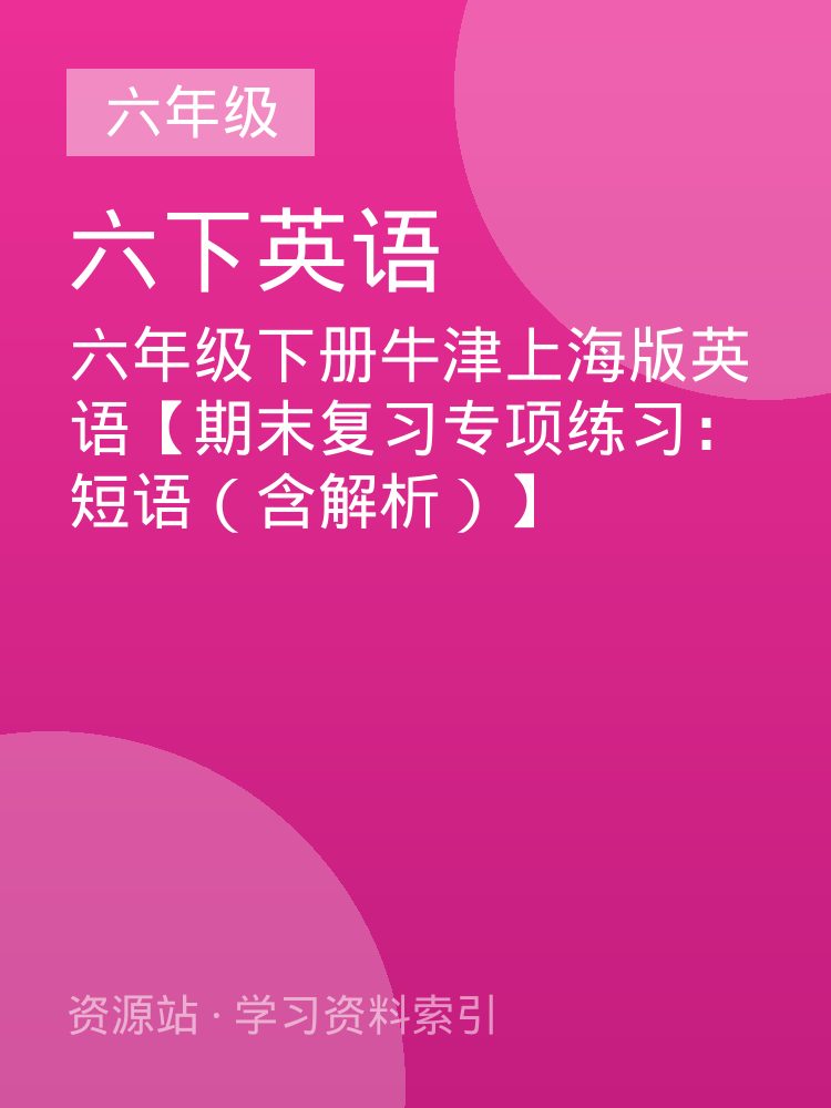 六年级下册牛津上海版英语【期末复习专项练习：短语（含解析）】