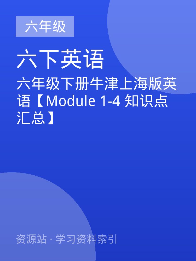 六年级下册牛津上海版英语【Module 1-4 知识点汇总】