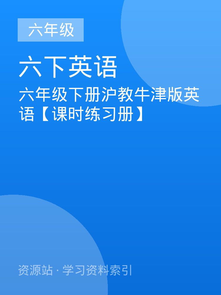 六年级下册沪教牛津版英语【课时练习册】