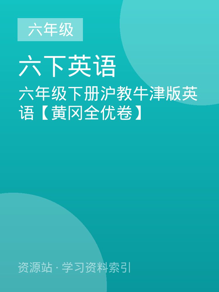 六年级下册沪教牛津版英语【黄冈全优卷】
