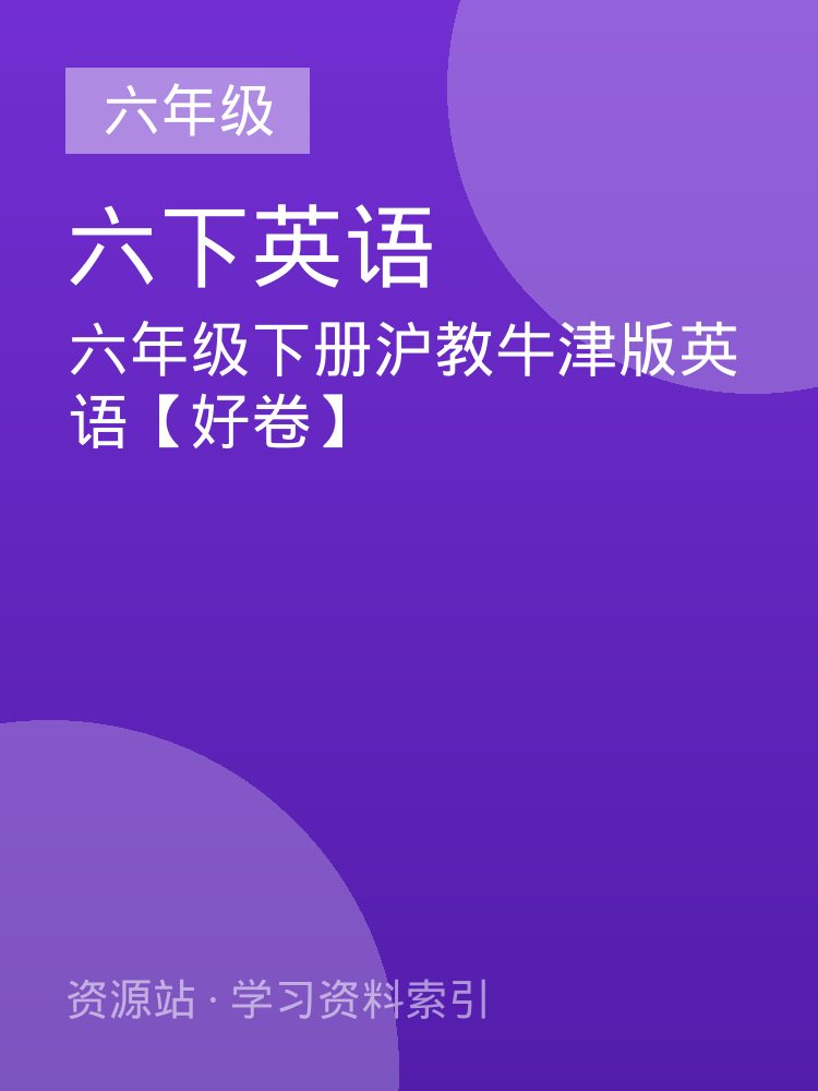 六年级下册沪教牛津版英语【好卷】