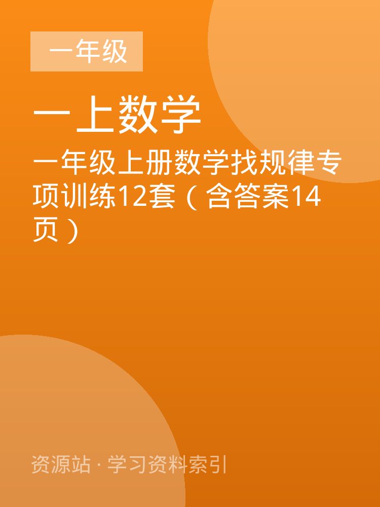 一年级上册数学找规律专项训练12套（含答案14页）