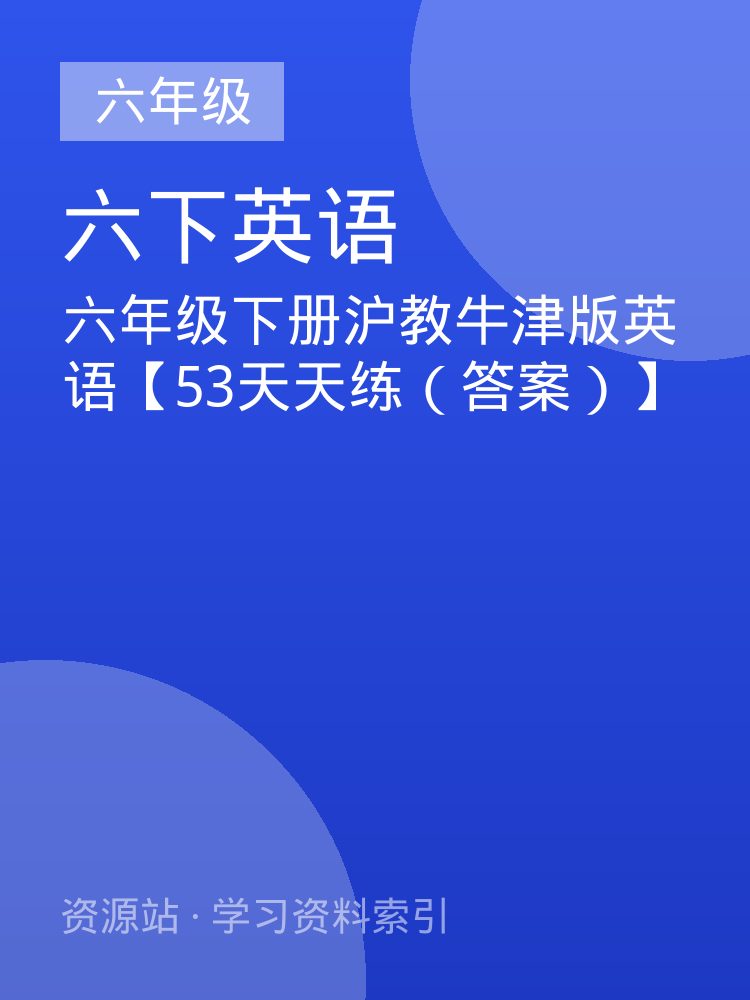 六年级下册沪教牛津版英语【53天天练（答案）】