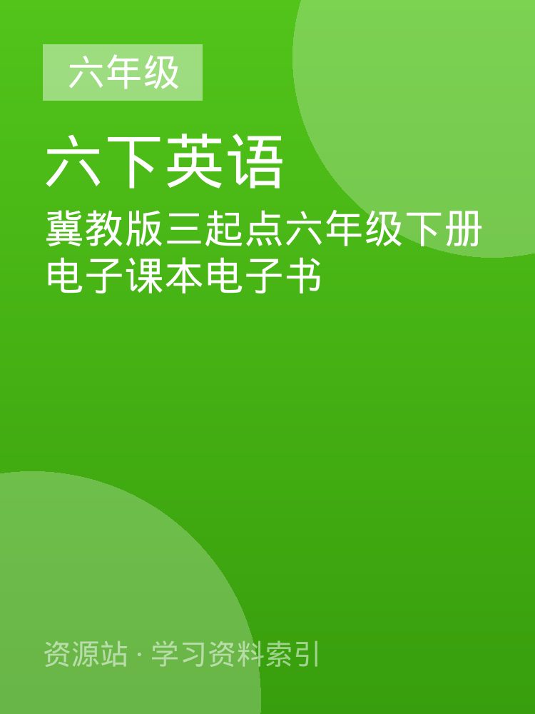 冀教版三起点六年级下册电子课本电子书