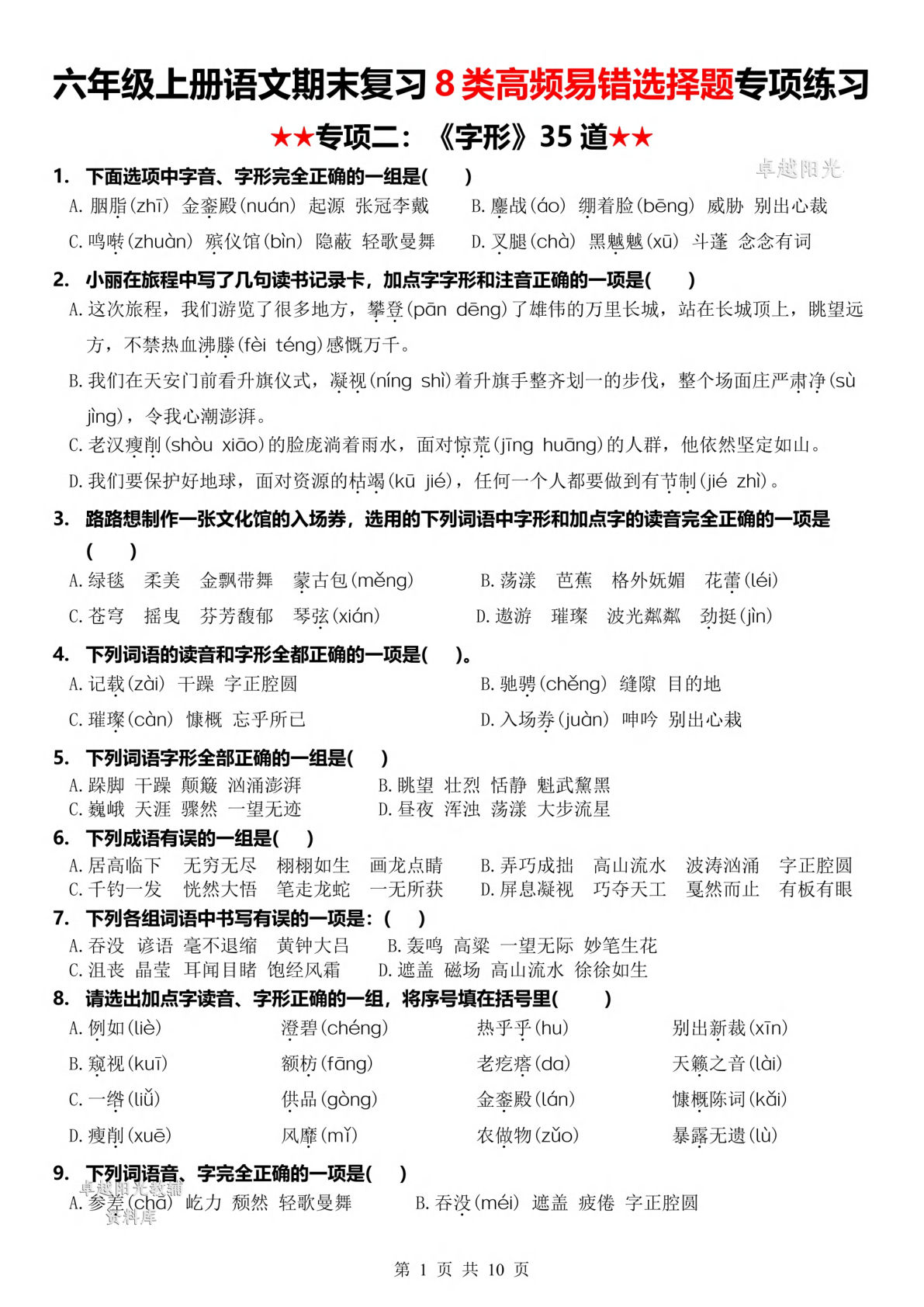 六年级上册语文【期末复习8类高频易错选择题：《字形》35道】