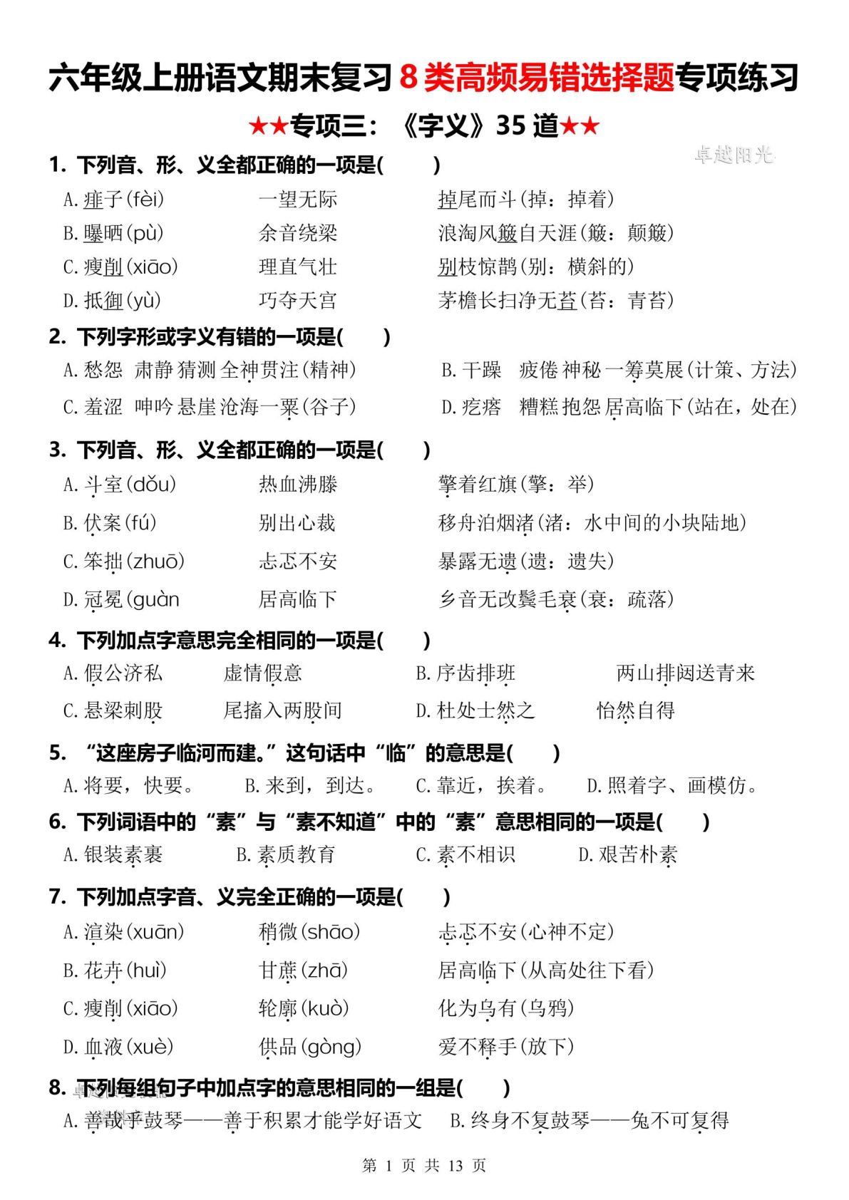 六年级上册语文【期末复习8类高频易错选择题：《字义》35道】