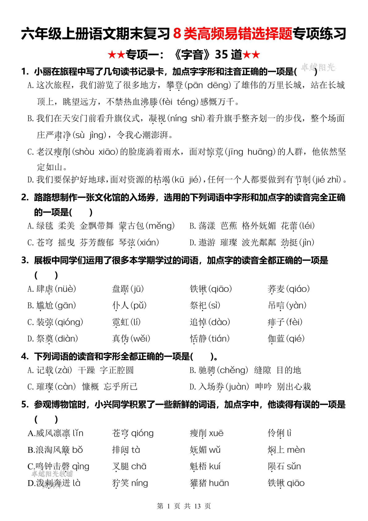 六年级上册语文【期末复习8类高频易错选择题：《字音》35道】