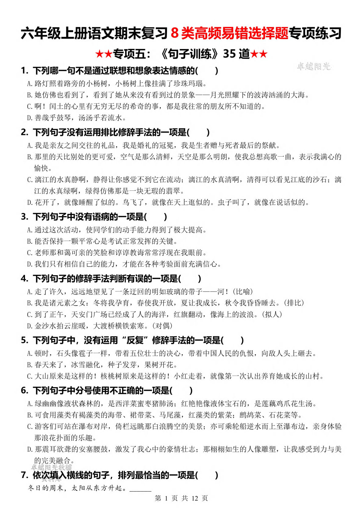六年级上册语文【期末复习8类高频易错选择题：《句子训练》35道】