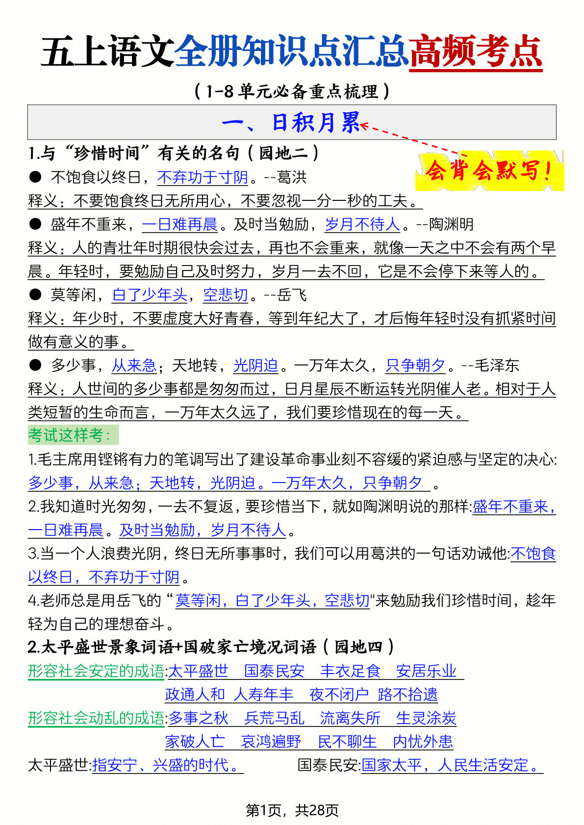 五年级上册语文全册知识点汇总高频考点-27页