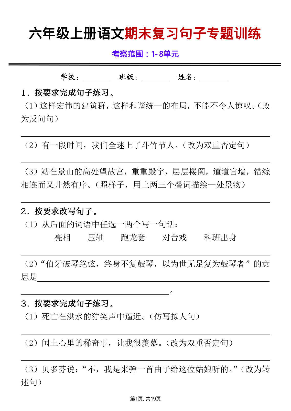 六年级上册语文【期末句子专项练习（空白+答案）】