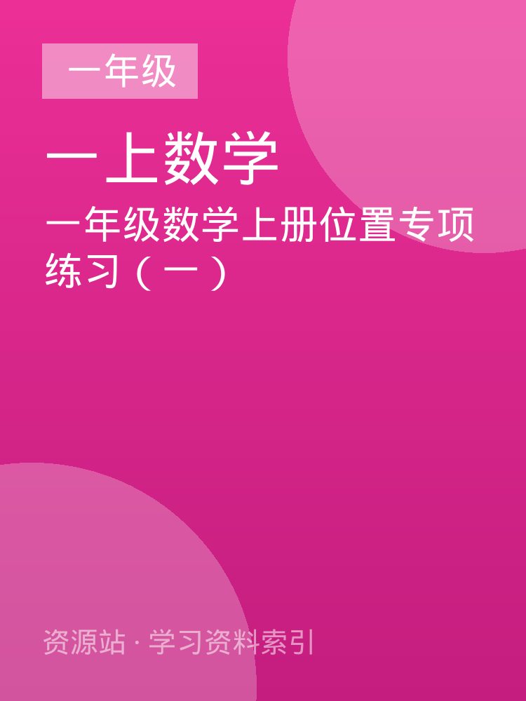 一年级数学上册位置专项练习（一）