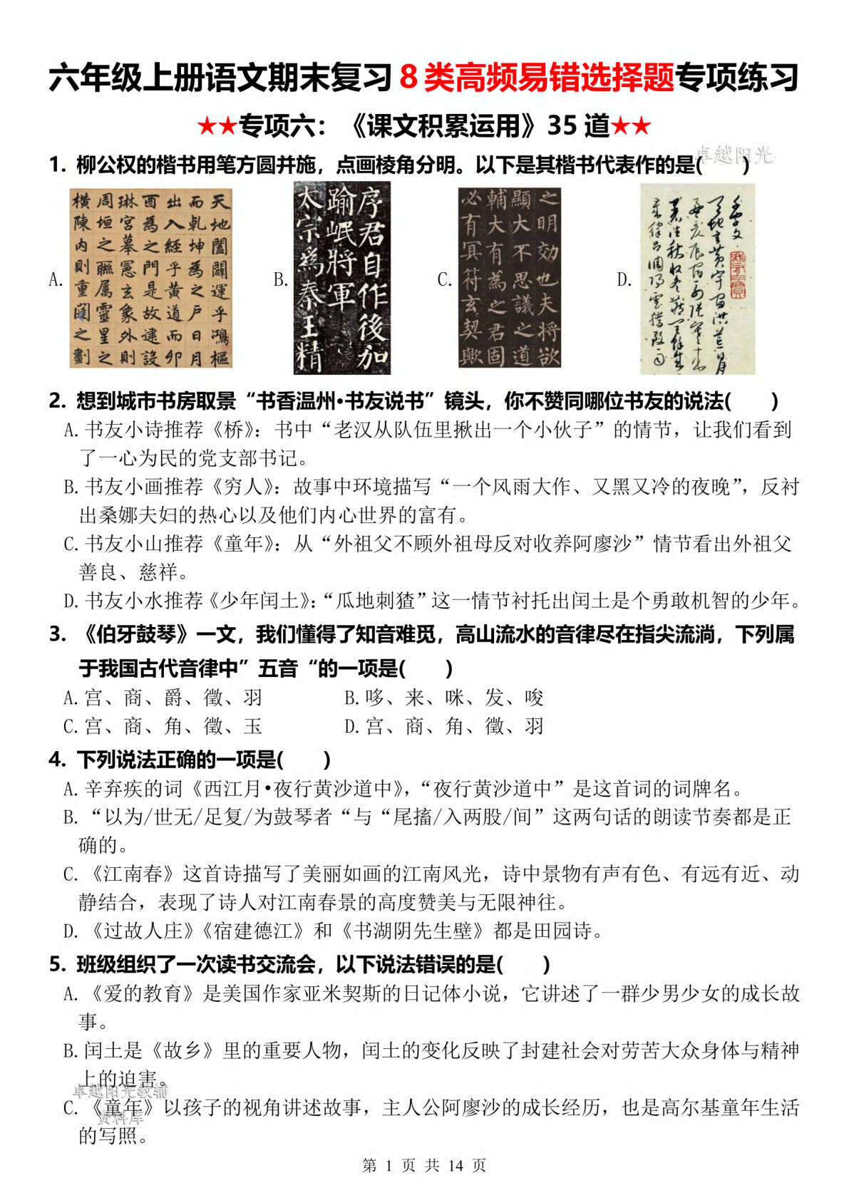 六年级上册语文【期末复习8类高频易错选择题：《课文积累运用》35道】