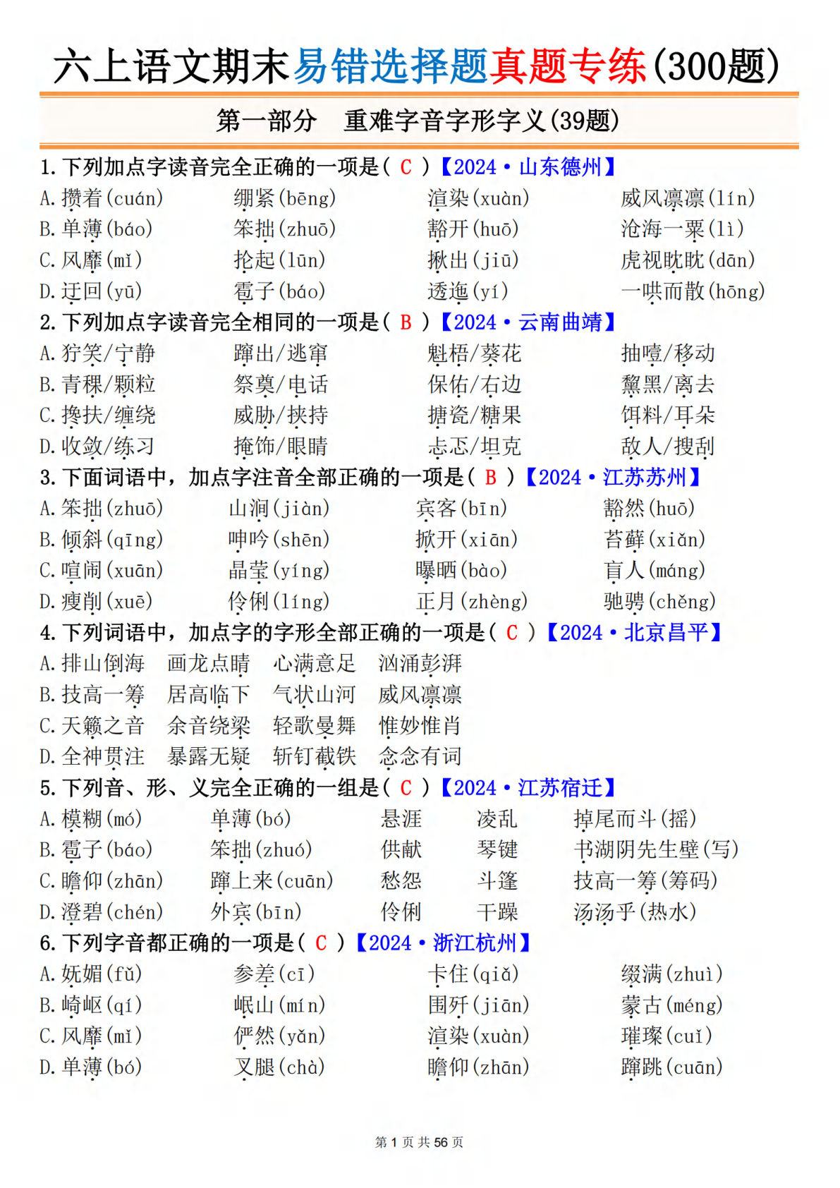 六年级上册语文【期末易错选择题真题专练（300题）答案】