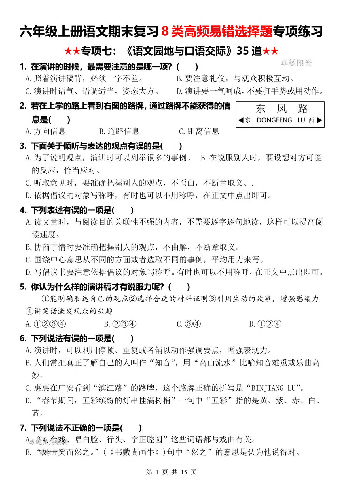 六年级上册语文【期末复习8类高频易错选择题：《语文园地与口语交际》35道】