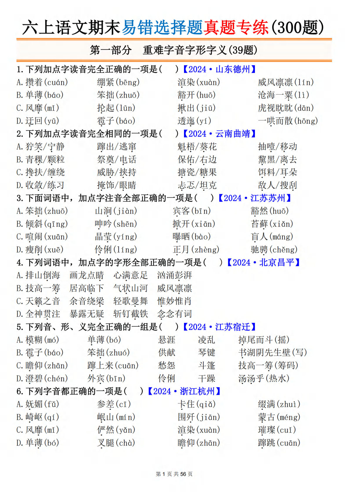 六年级上册语文【期末易错选择题真题专练（300题）空白】