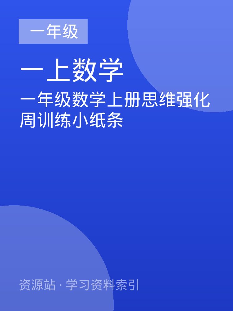 一年级数学上册思维强化周训练小纸条
