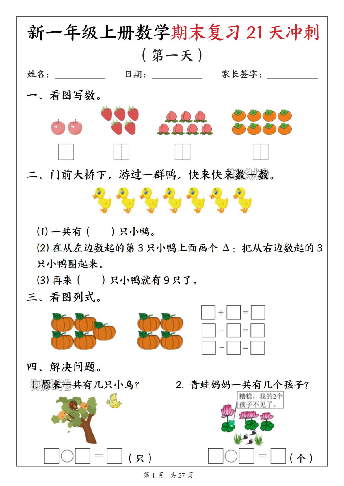 【海豚试卷】一年级（上）数学期末复习21天冲刺