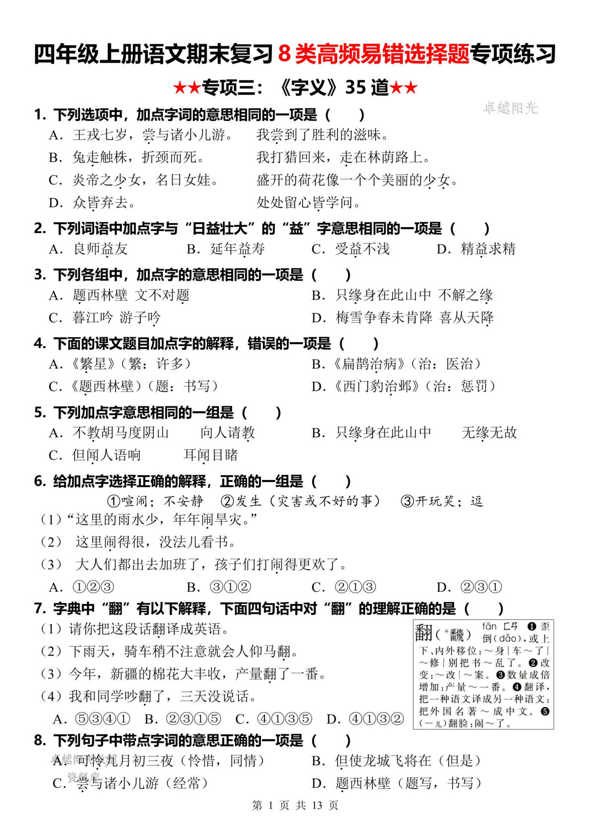 四年级上册语文【期末复习8类高频易错选择题：字义】