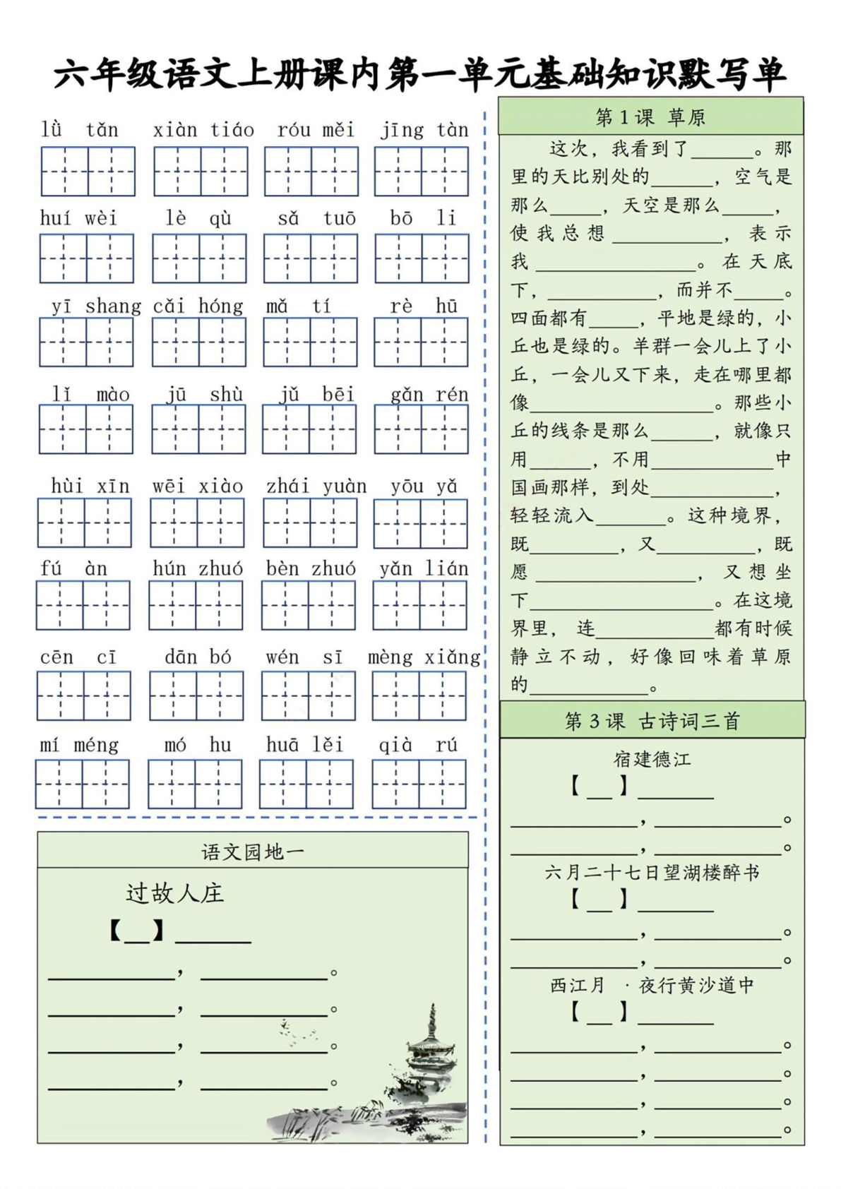 六年级上册语文【课内基础知识默写单（含答案）】