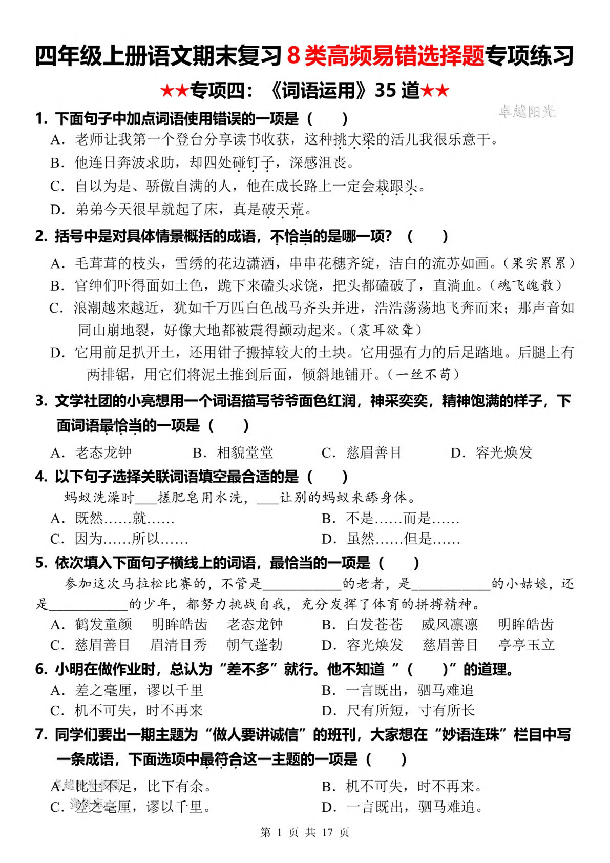 四年级上册语文【期末复习8类高频易错选择题：词语】