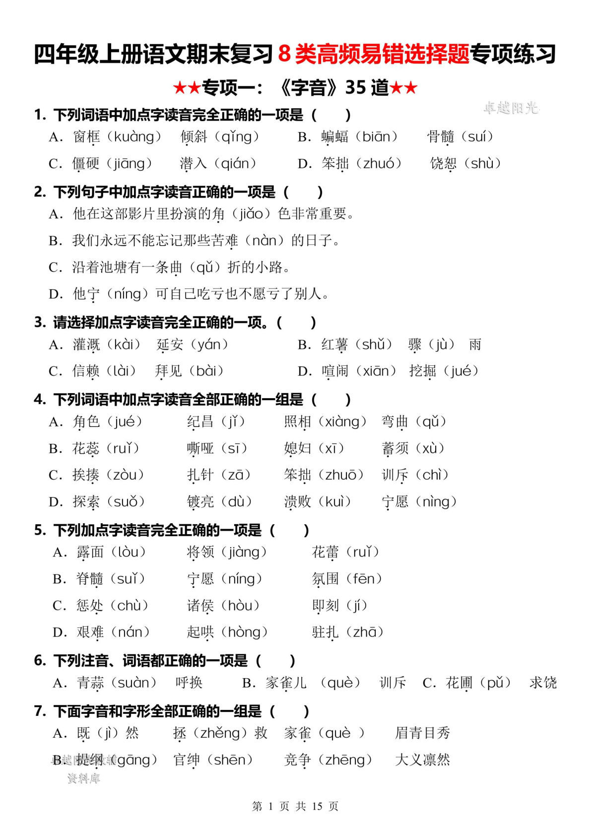 四年级上册语文【期末复习8类高频易错选择题：字音】