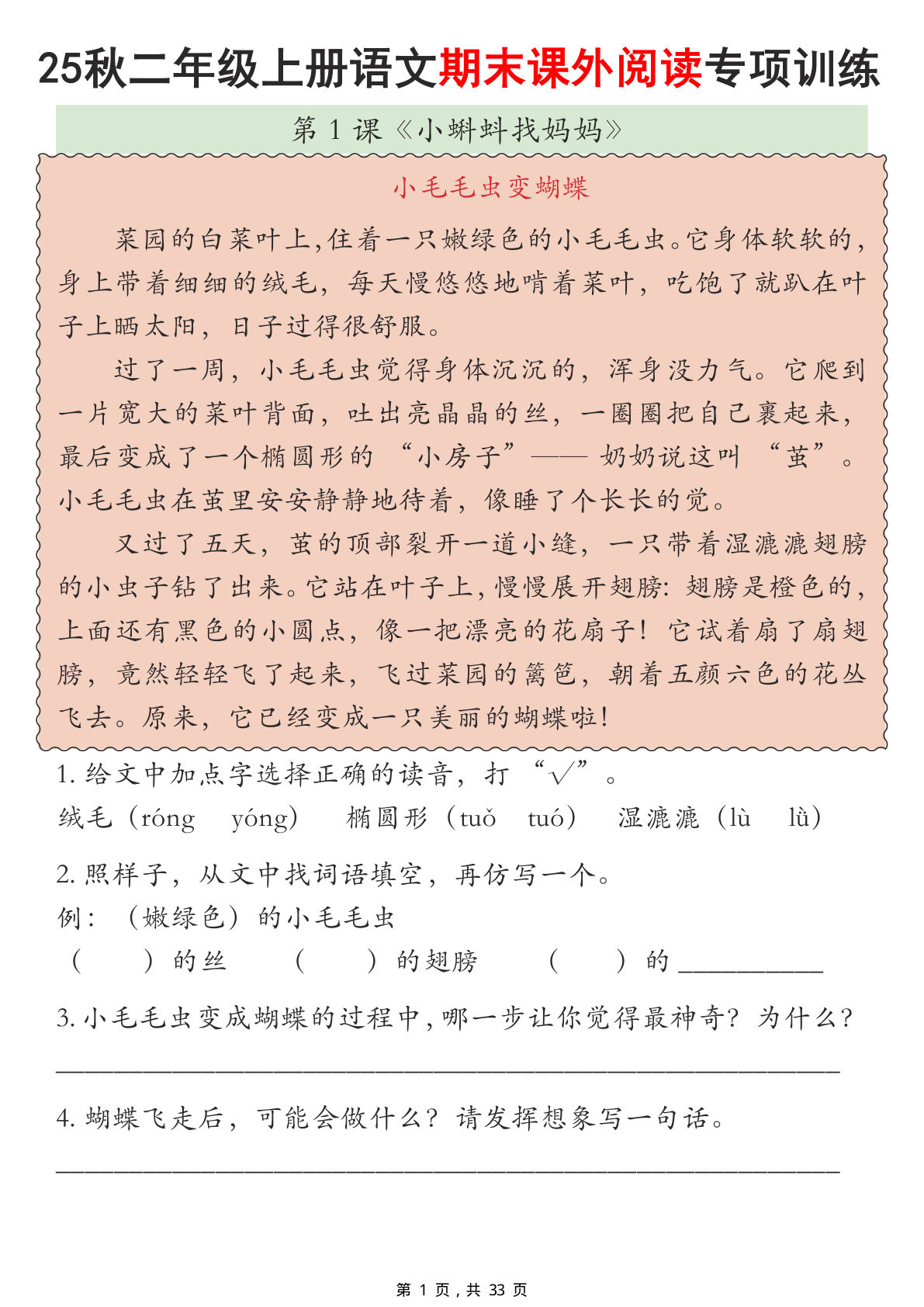 【25秋二年级上册语文期末课外阅读理解专项训练23篇（含答案33页）