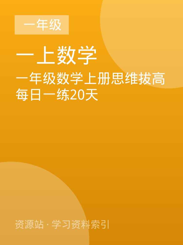 一年级数学上册思维拔高每日一练20天